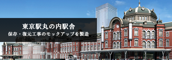 実績紹介・東京駅丸の内駅舎